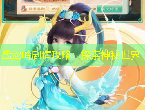 盤絲嶺劇情攻略：探索神秘世界