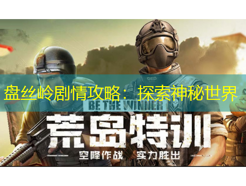 盤絲嶺劇情攻略：探索神秘世界