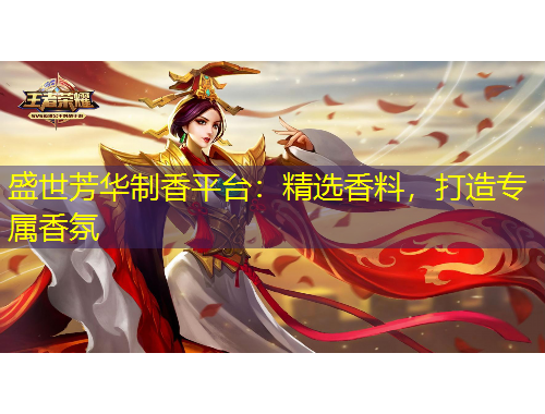 盛世芳華制香平臺(tái)：精選香料，打造專屬香氛