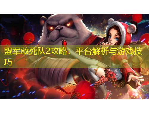 盟軍敢死隊2攻略：平臺解析與游戲技巧