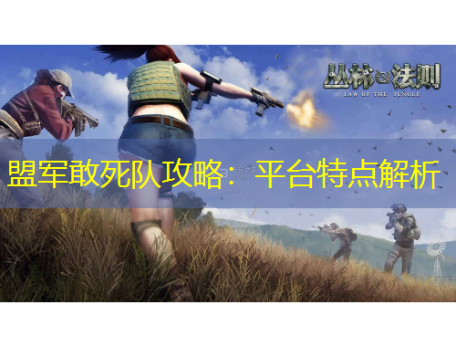 盟軍敢死隊(duì)攻略：平臺特點(diǎn)解析