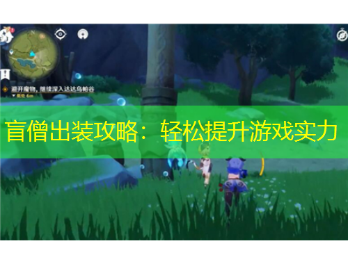 盲僧出裝攻略：輕松提升游戲?qū)嵙?/>			</figure>
		</div>		
		<div data-MxJ6R class=