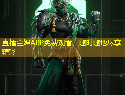 直播全婐APP免費觀看，隨時隨地盡享精彩