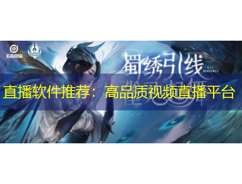 直播軟件推薦：高品質(zhì)視頻直播平臺