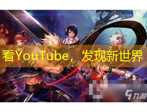 看YouTube，發(fā)現(xiàn)新世界
