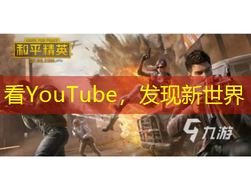 看YouTube，發(fā)現(xiàn)新世界