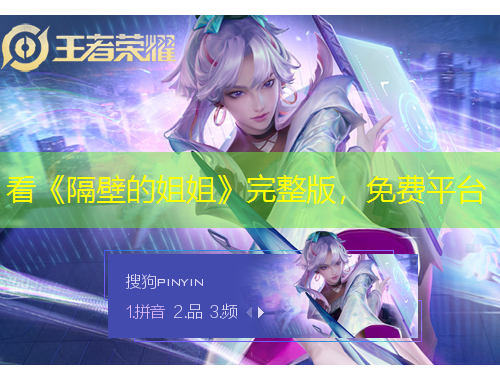 看《隔壁的姐姐》完整版，免費(fèi)平臺(tái)