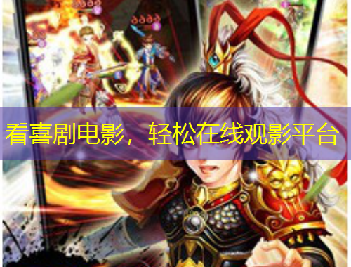 看喜劇電影，輕松在線觀影平臺(tái)