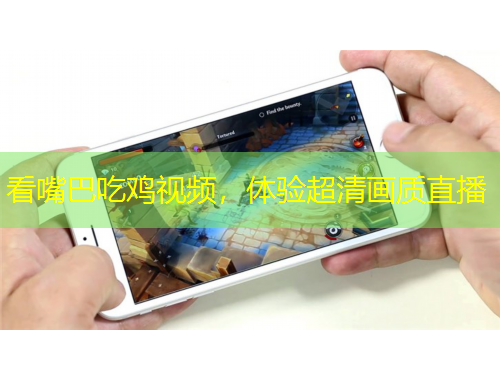 看嘴巴吃雞視頻，體驗超清畫質(zhì)直播