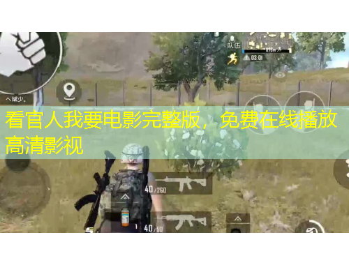 看官人我要電影完整版，免費(fèi)在線播放高清影視