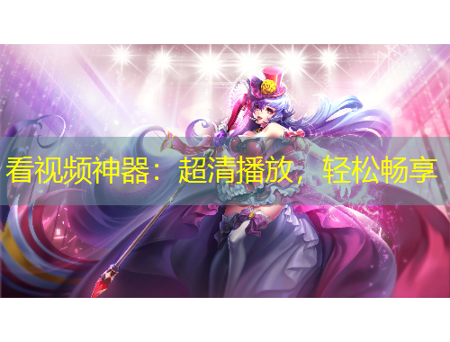 看視頻神器：超清播放，輕松暢享