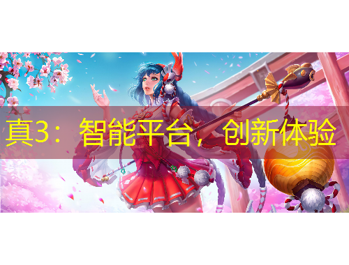 真3：智能平臺，創(chuàng)新體驗