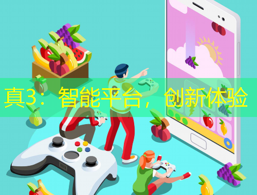 真3：智能平臺，創(chuàng)新體驗