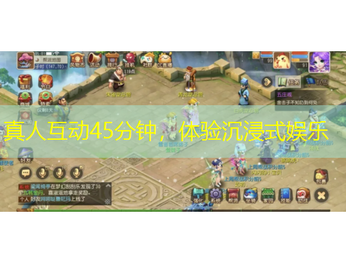 真人互動(dòng)45分鐘，體驗(yàn)沉浸式娛樂(lè)