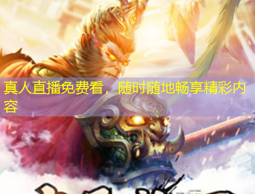 真人直播免費(fèi)看，隨時(shí)隨地暢享精彩內(nèi)容