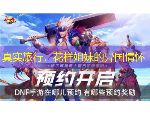 真實旅行，花樣姐妹的異國情懷