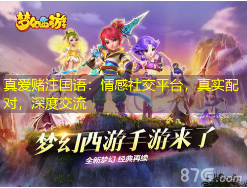 真愛賭注國語：情感社交平臺(tái)，真實(shí)配對(duì)，深度交流