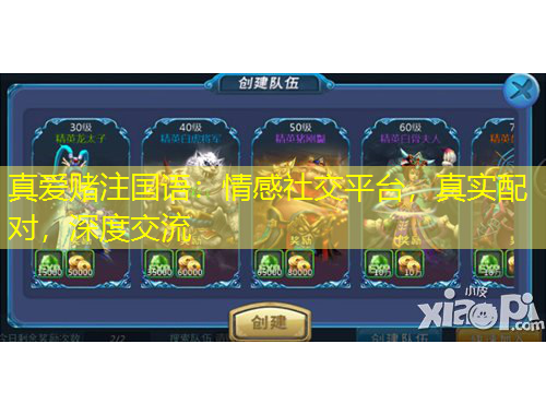 真愛賭注國語：情感社交平臺(tái)，真實(shí)配對(duì)，深度交流