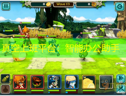 真空上班平臺：智能辦公助手