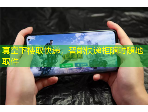 真空下樓取快遞，智能快遞柜隨時(shí)隨地取件