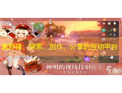 真野豬：探索、創(chuàng)作、分享的互動(dòng)平臺(tái)