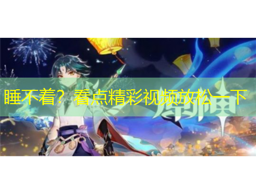 睡不著？看點精彩視頻放松一下