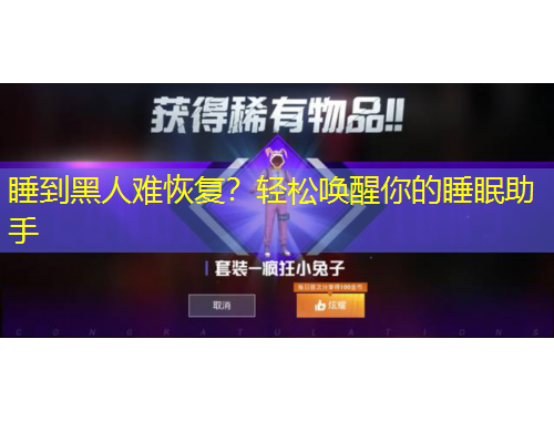 睡到黑人難恢復(fù)？輕松喚醒你的睡眠助手