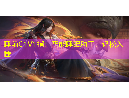 睡前C1V1指：智能睡眠助手，輕松入睡