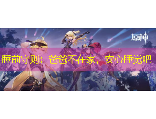 睡前守則：爸爸不在家，安心睡覺吧