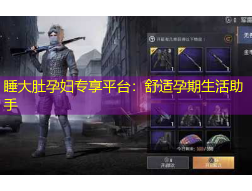 睡大肚孕婦專享平臺(tái)：舒適孕期生活助手