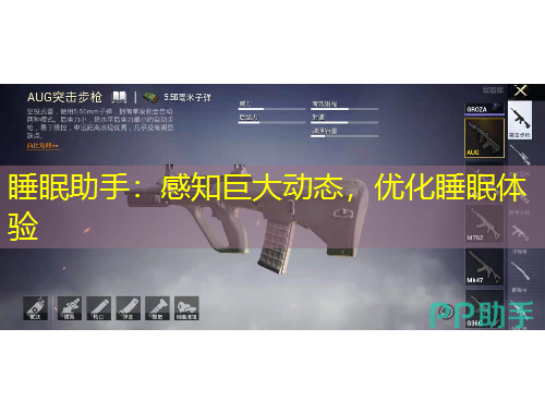睡眠助手：感知巨大動(dòng)態(tài)，優(yōu)化睡眠體驗(yàn)