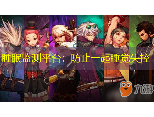 睡眠監(jiān)測(cè)平臺(tái)：防止一起睡覺失控