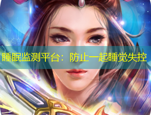 睡眠監(jiān)測(cè)平臺(tái)：防止一起睡覺失控