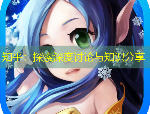 知乎：探索深度討論與知識(shí)分享