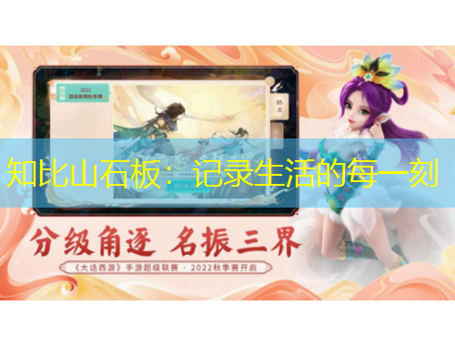 知比山石板：記錄生活的每一刻