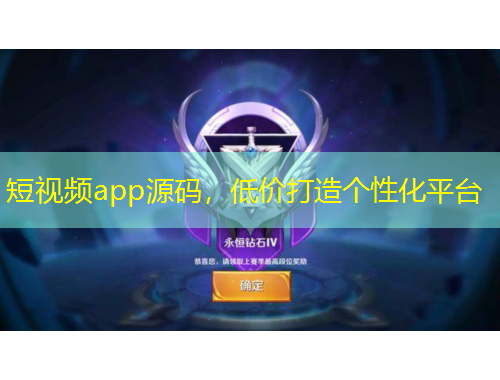 短視頻app源碼，低價(jià)打造個(gè)性化平臺(tái)