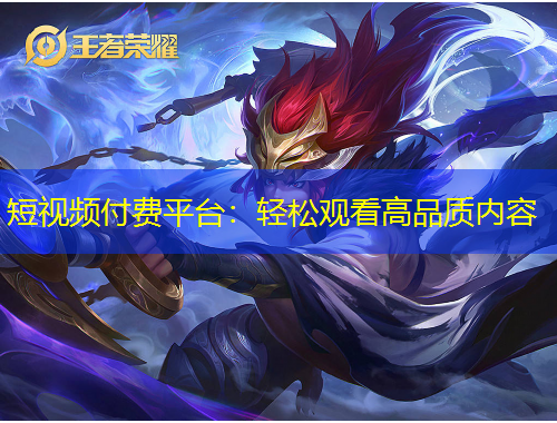 短視頻付費平臺：輕松觀看高品質(zhì)內(nèi)容