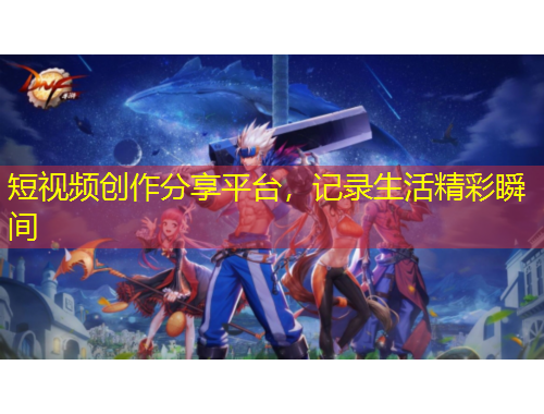 短視頻創(chuàng)作分享平臺，記錄生活精彩瞬間