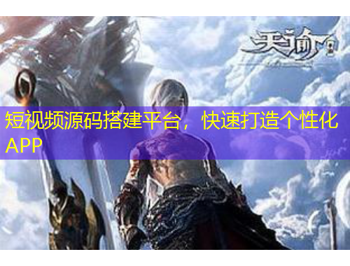 短視頻源碼搭建平臺(tái)，快速打造個(gè)性化APP