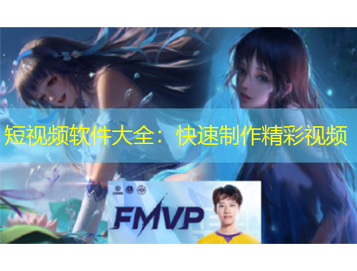 短視頻軟件大全：快速制作精彩視頻