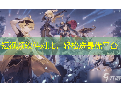 短視頻軟件對(duì)比，輕松選最優(yōu)平臺(tái)