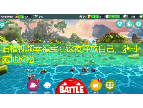 石榴視頻幸福寶：深夜釋放自己，隨時(shí)隨地放松