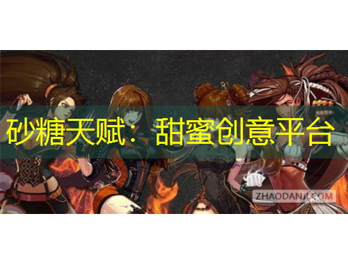 砂糖天賦：甜蜜創(chuàng)意平臺