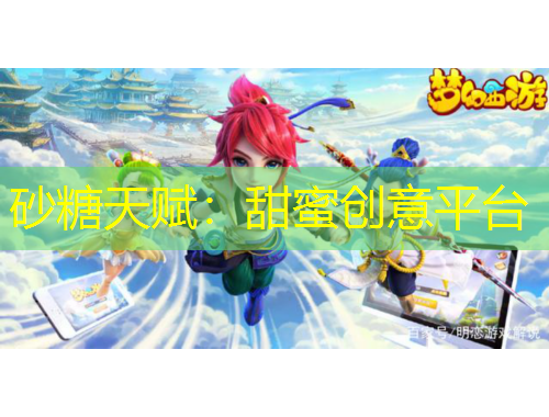 砂糖天賦：甜蜜創(chuàng)意平臺