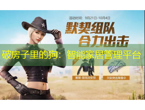 破房子里的狗：智能家居管理平臺