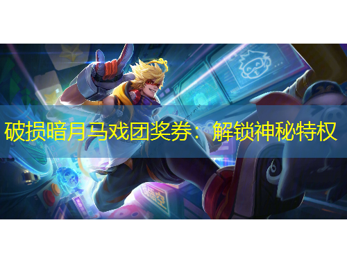 破損暗月馬戲團(tuán)獎券：解鎖神秘特權(quán)