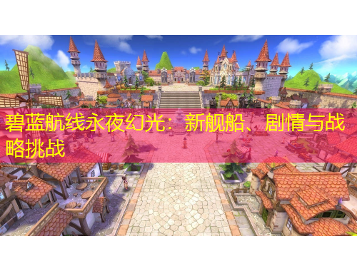 碧藍(lán)航線永夜幻光：新艦船、劇情與戰(zhàn)略挑戰(zhàn)