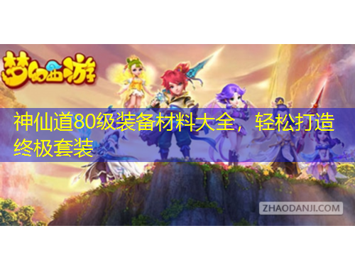 神仙道80級(jí)裝備材料大全，輕松打造終極套裝