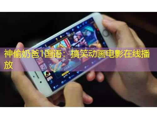 神偷奶爸1國語：搞笑動畫電影在線播放