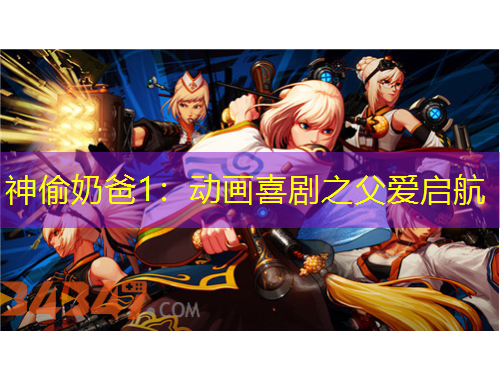 神偷奶爸1：動畫喜劇之父愛啟航